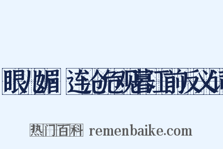 眼儿媚·连沧危观暮江前反义词是什么意思的图片